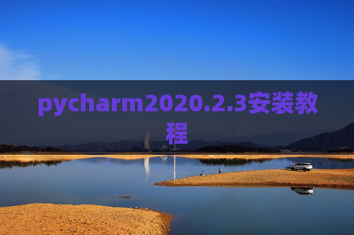 pycharm2020.2.3安装教程